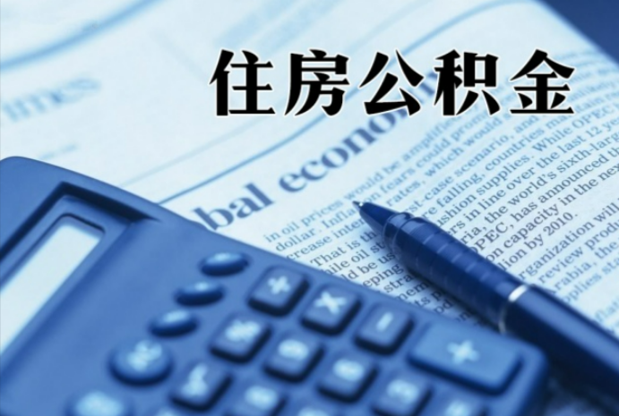 沿河在职时公积金断缴过，对离职提取有影响吗？